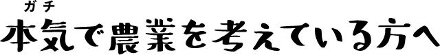 ガチで農業を考えている方へ
