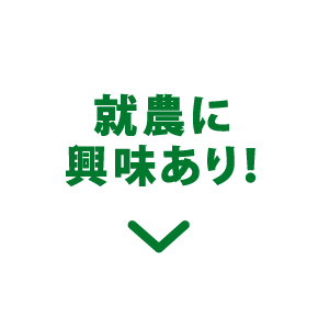 就農に興味あり！